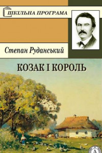 Книга Козак і король