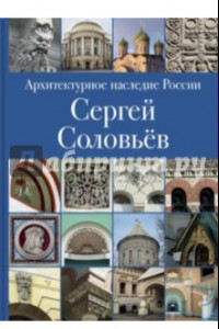 Книга Архитектурное наследие России. Книга 3. Сергей Соловьёв