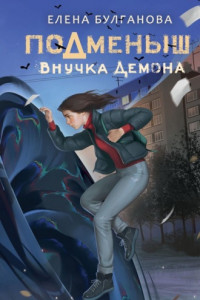 Книга Подменыш. Внучка демона