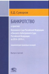 Книга Банкротство в практике ВС РФ и ВАС РФ за 2014-2019 гг. Энциклопедия правовых позиций. Выпуск третий