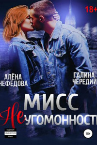 Книга Мисс Неугомонность