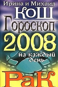 Книга Гороскоп на каждый день 2008. Рак