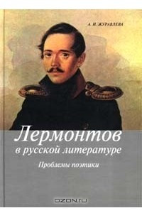 Книга Лермонтов в русской литературе. Проблемы поэтики