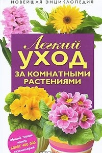 Книга Легкий уход за комнатными растениями. Новейшая энциклопедия