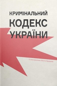 Книга Кримінальний кодекс України