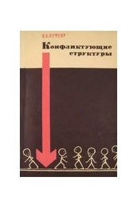 Книга Конфликтующие структуры