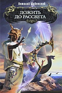 Книга Дожить до рассвета