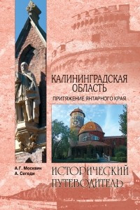 Книга Калининградская область. Притяжение янтарного края