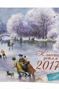 Книга Календарь 2017 (на скрепке). Классики - детям (+ наклейки)