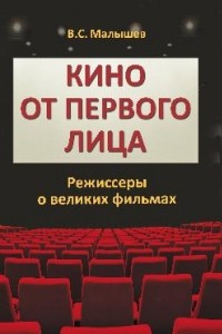 Книга Кино от первого лица