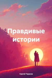 Книга Правдивые истории