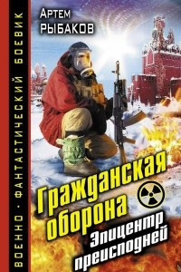 Книга Гражданская оборона. Эпицентр преисподней