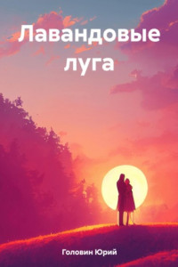 Книга Лавандовые луга