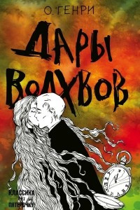 Книга Дары волхвов