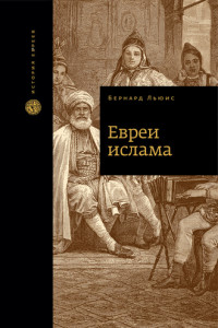 Книга Евреи Ислама