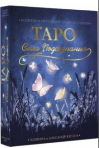 Книга Таро Сила Подсознания. Вселенная исполнит ваши желания