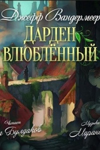 Книга Дарден влюбленный