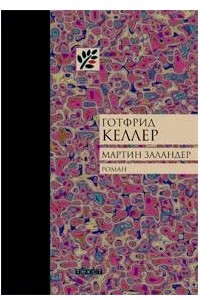 Книга Мартин Заландер