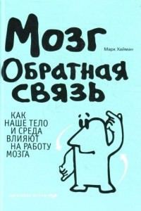 Книга Мозг. Обратная связь