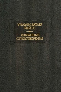 Книга Избранные стихотворения, лирические и повествовательные