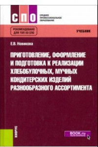 Книга Приготовление, оформление и подготовка к реализации хлебобулочных, мучных кондитерских изделий. Учеб