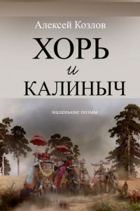 Книга Хорь и Калиныч. Маленькие поэмы