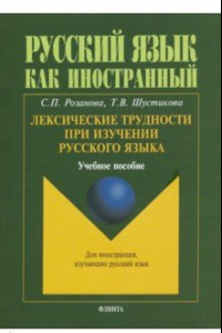 Книга Лексические трудности при изучении русского языка. Учебное пособие