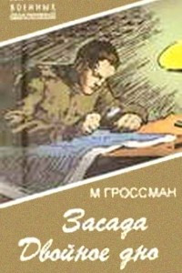 Книга Засада. Двойное дно