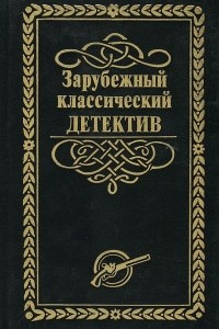 Книга Зарубежный классический детектив. В 5 томах. Том 3