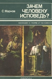 Книга Зачем человеку исповедь?