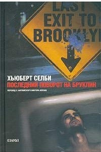 Книга Последний поворот на Бруклин