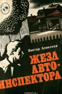 Книга Жезл автоинспектора