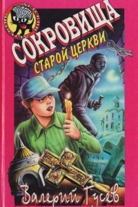 Книга Сокровища старой церкви