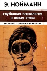 Книга Глубинная психология и новая этика. Человек мистический