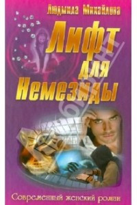 Книга Лифт для Немезиды