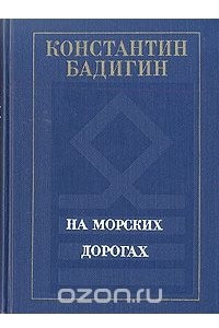 Книга На морских дорогах. Записки капитана