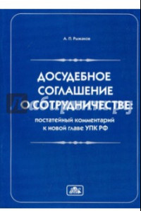 Книга Досудебное соглашение о сотрудничестве. Постатейный комментарий к новой главе УПК РФ