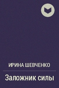 Книга Заложник силы