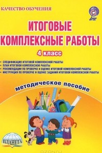 Книга Итоговые комплексные работы. 4 класс. Методическое пособие