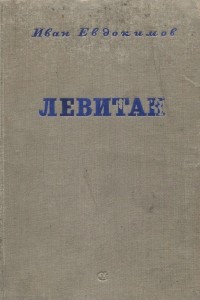 Книга Левитан