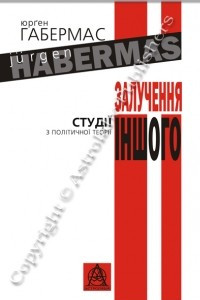 Книга Залучення іншого: Студії з політичної теорії