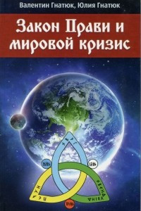 Книга Закон прави и мировой кризис