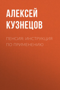 Книга Пенсия: инструкция по применению