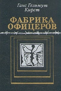 Книга Фабрика офицеров