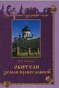 Книга Обители Земли Православной