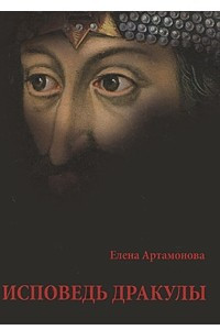 Книга Исповедь Дракулы