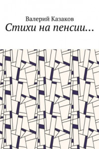 Книга Стихи на пенсии…