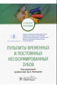 Книга Пульпиты временных и постоянных несформированных зубов