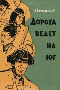 Книга Дорога ведет на юг