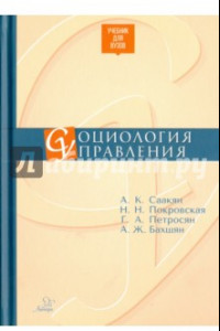 Книга Социология управления. Учебник для ВУЗов